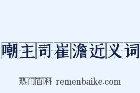 嘲主司崔澹近义词是什么意思的图片